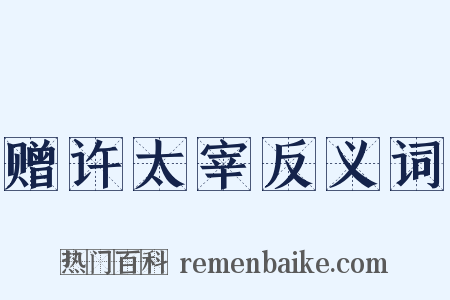 赠许太宰反义词是什么意思的图片